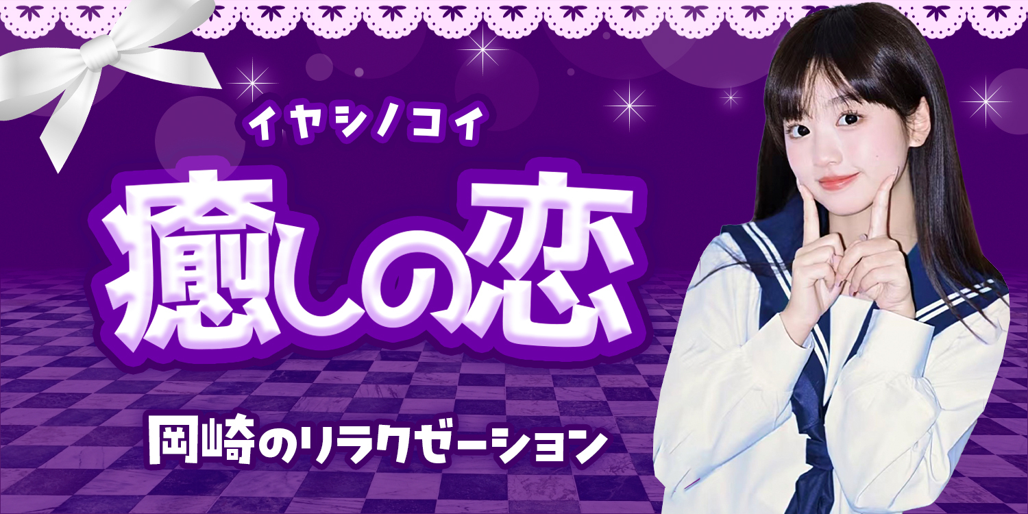 癒しの恋