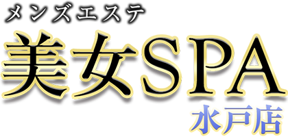 美女SPA（水戸店）