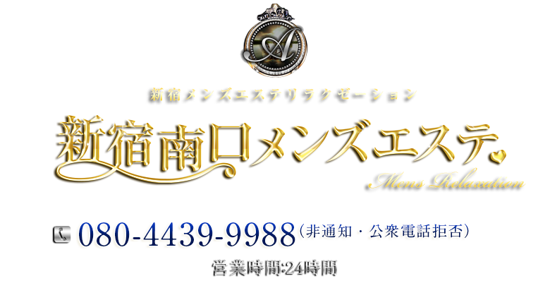 新宿南口メンズエステ
