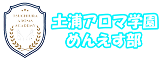 土浦アロマ学園 めんえす部