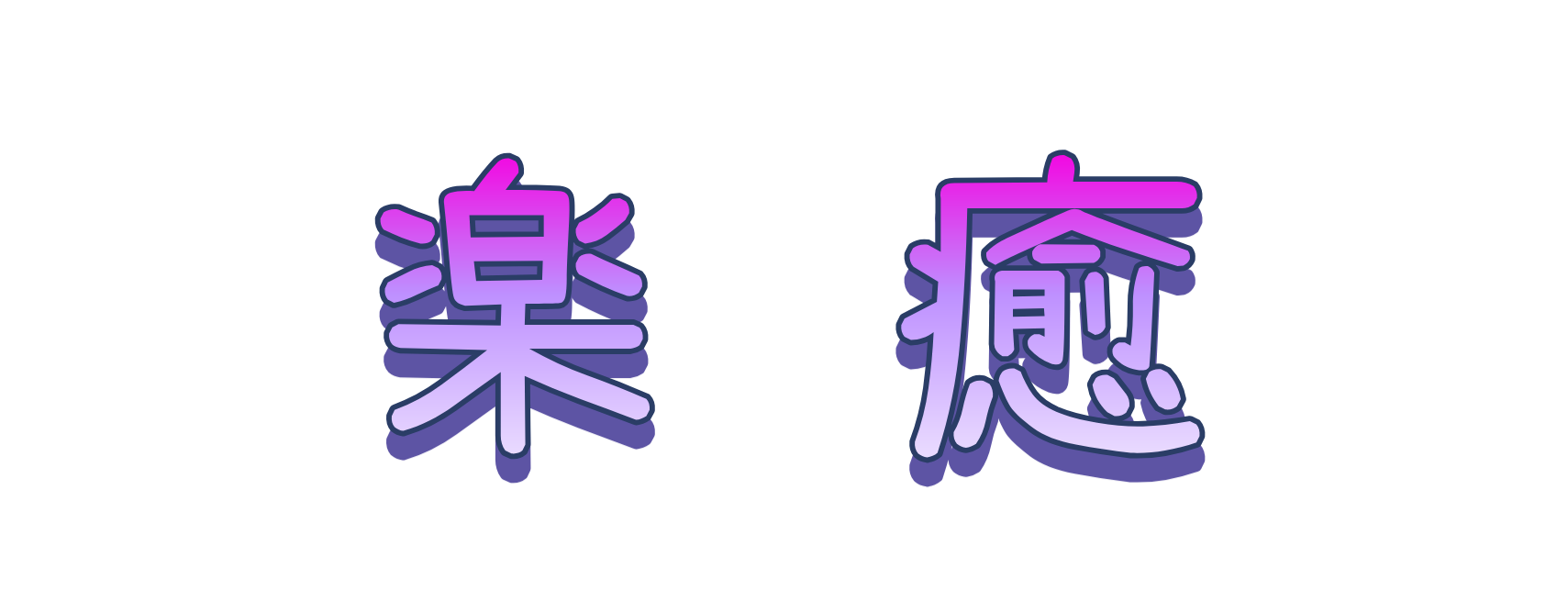 夜の色（ヨルノイロ）
