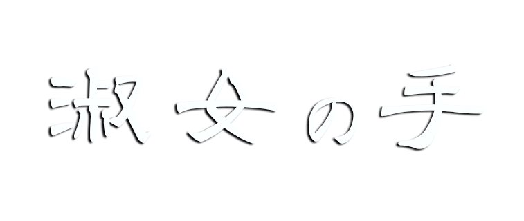 淑女の手