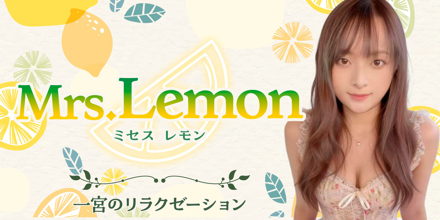 Mrs.Lemon（ミセスレモン）