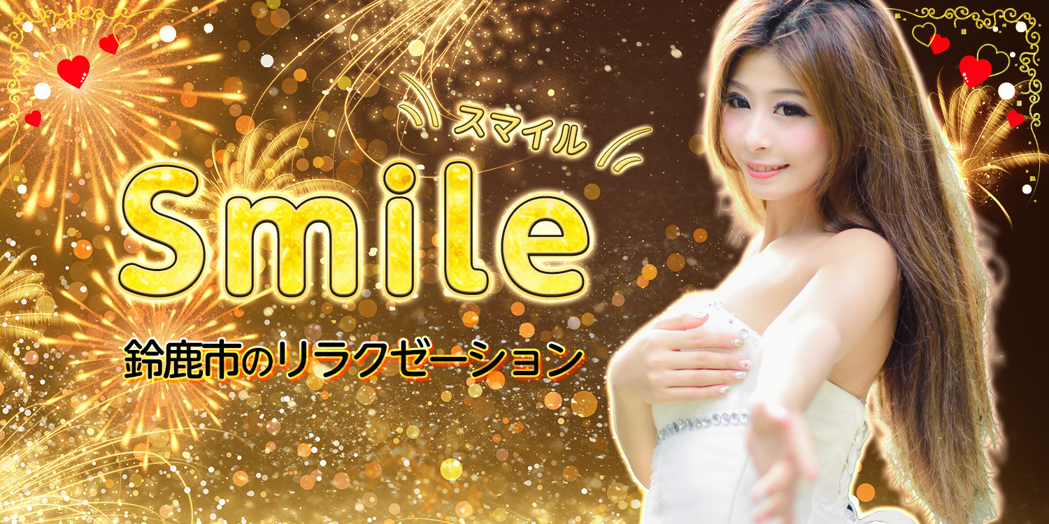 Smile（スマイル）
