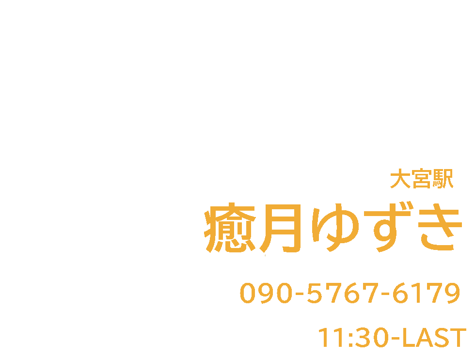 癒月 （ゆずき）