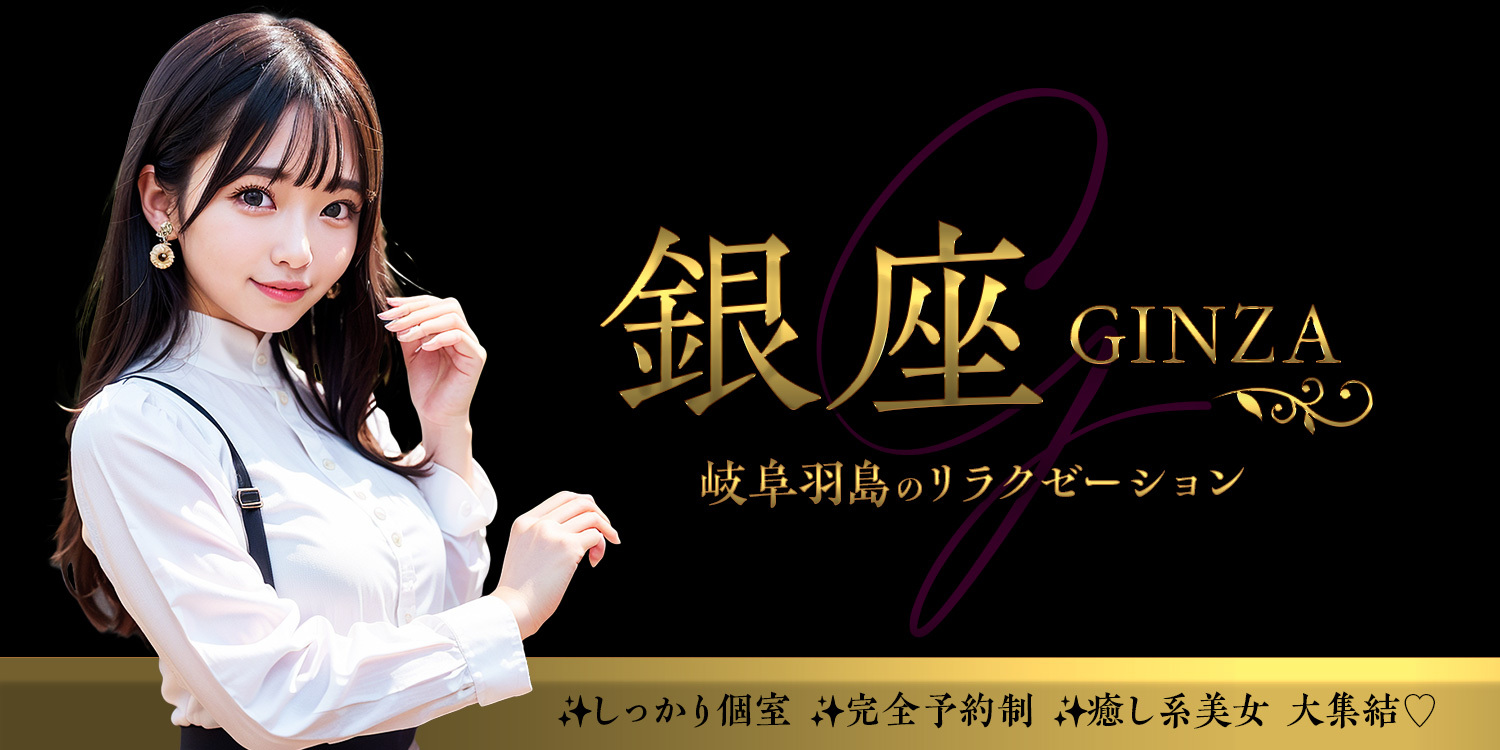 銀座~GINZA~
