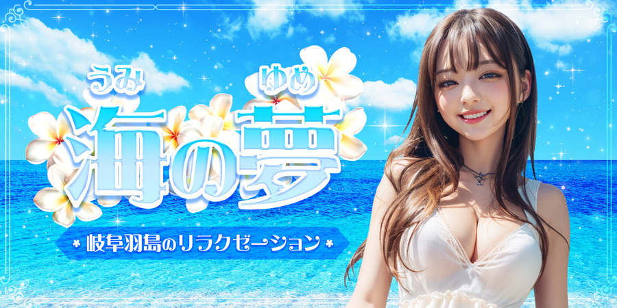 海の夢
