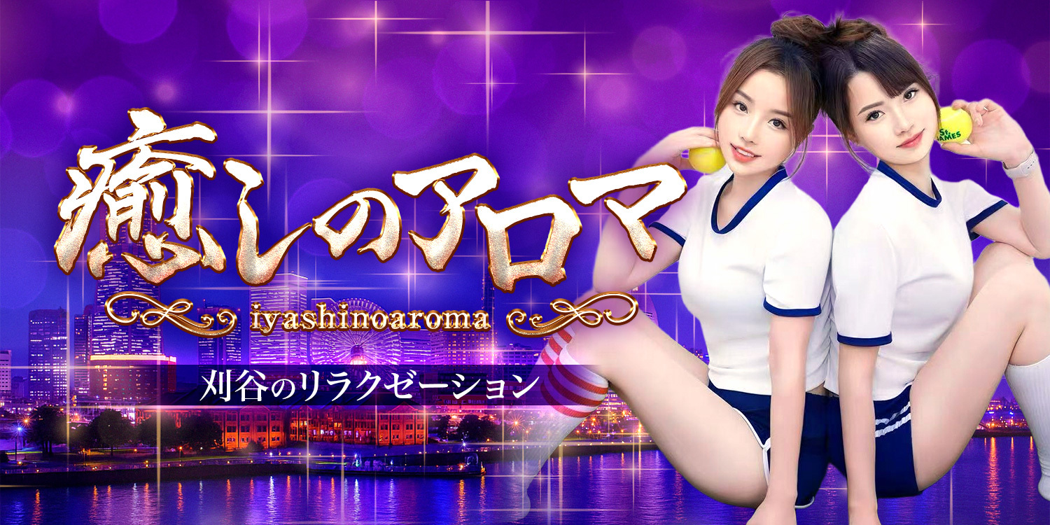 癒しのアロマ