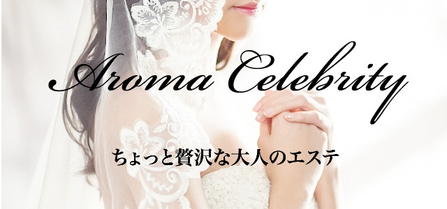 アロマセレブリティ