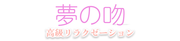夢の吻