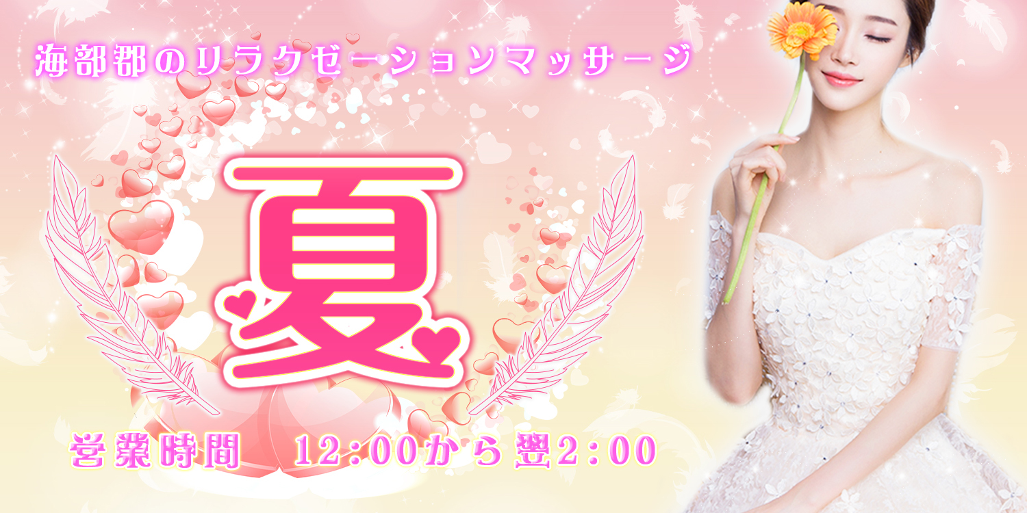 夏