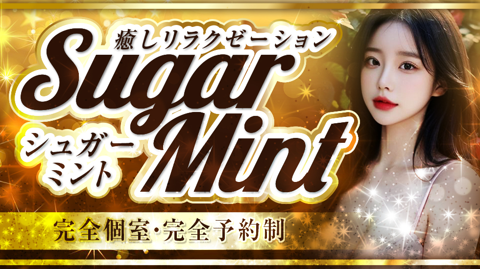 シュガーミント～Sugar Mint