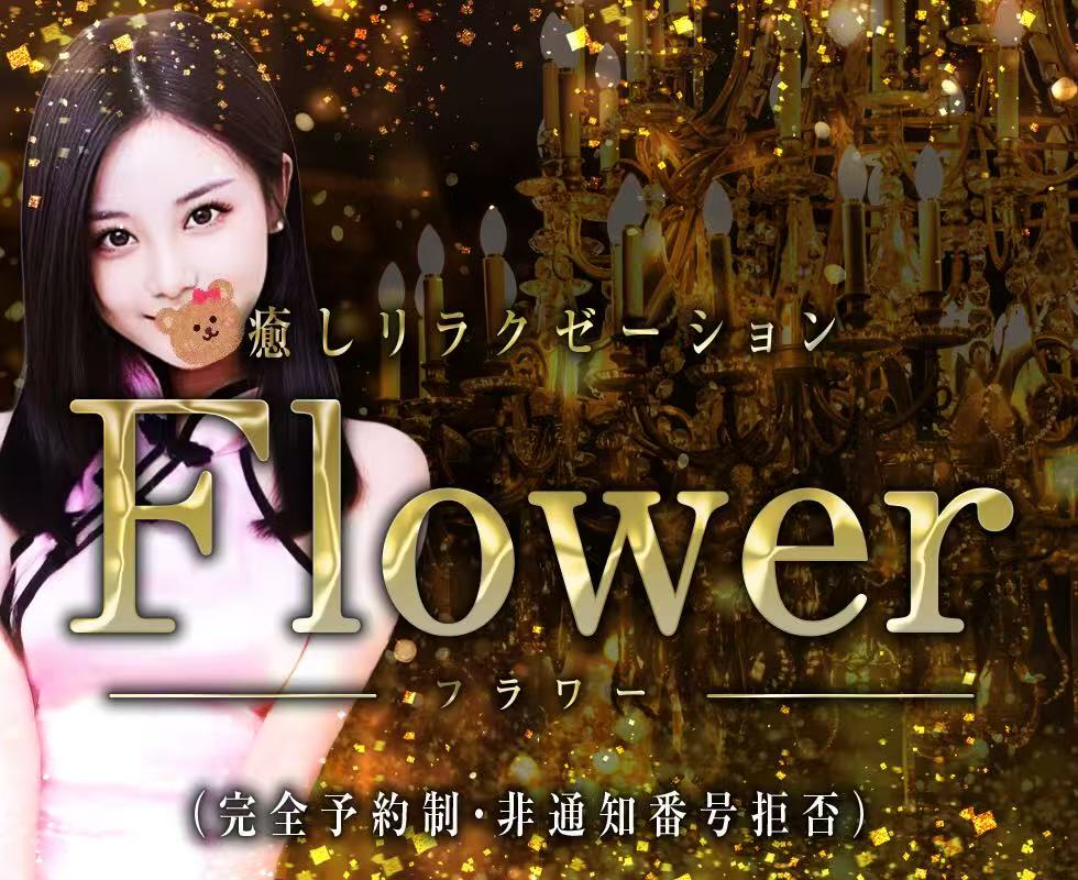 Flower（フラワー）
