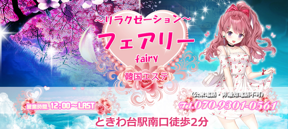 Fairy（フェアリー）