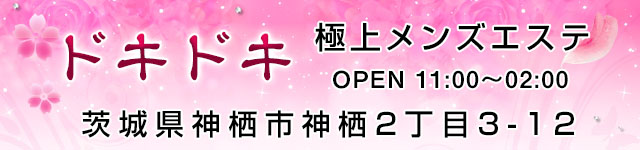 ドキドキ