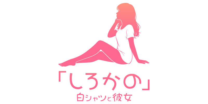 白シャツと彼女「しろかの」