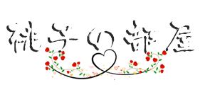 桃子の部屋