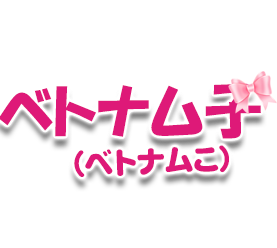 ベトナム子