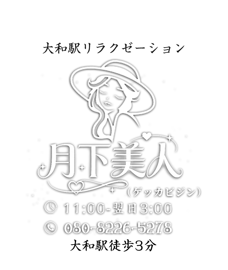 月下美人（ゲッカビジン）