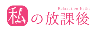 私の放課後
