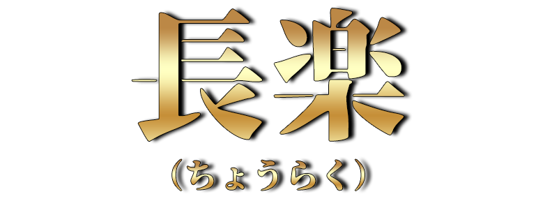 長楽(ちょうらく)