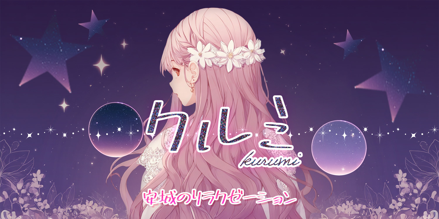 クルミ