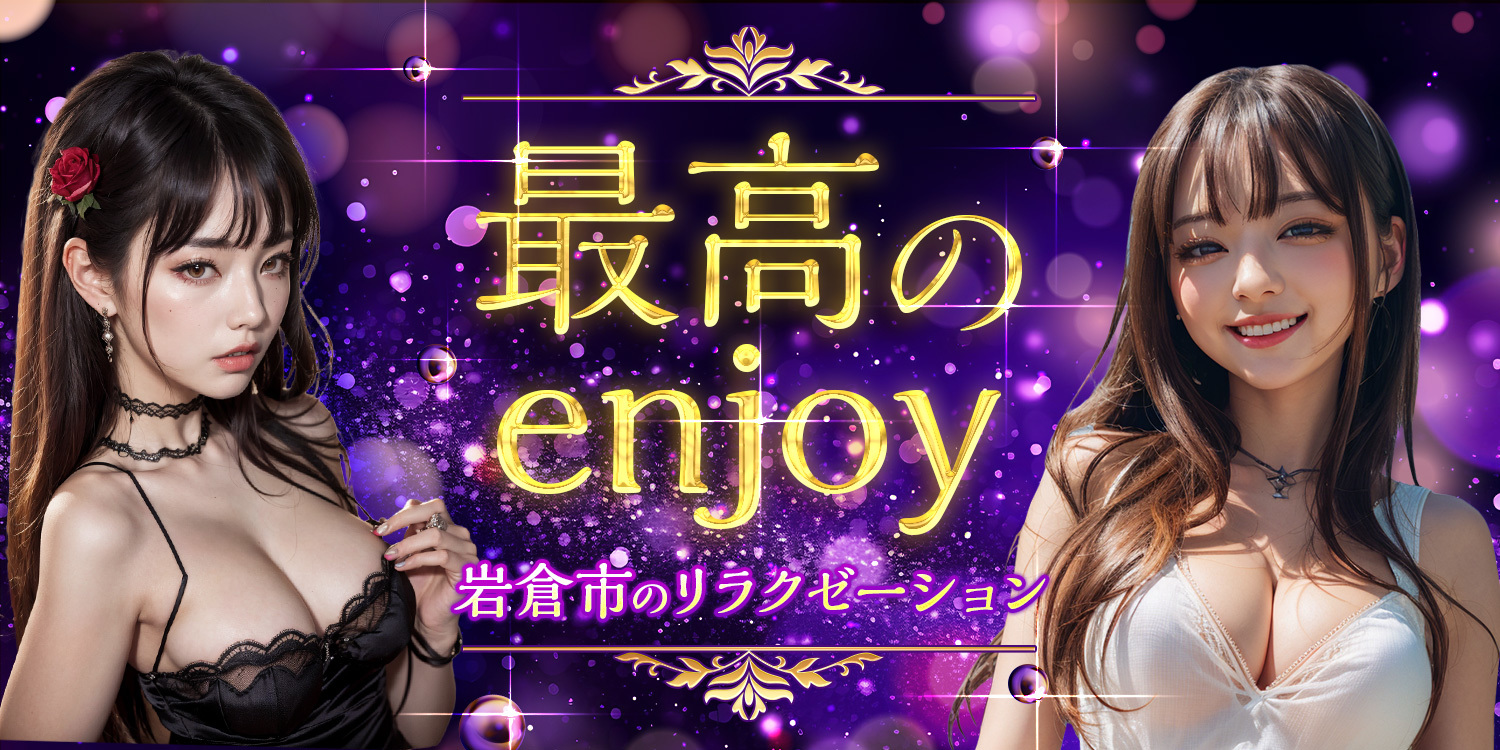 最高のenjoy