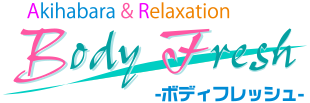 秋葉原ボディフレッシュ