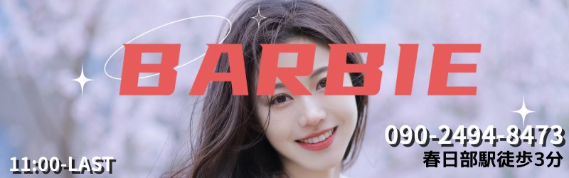 BARBIE （バービー）