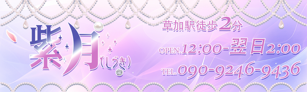 紫月(しづき)