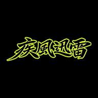 疾風迅雷