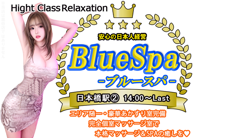BlueSpa（ブルースパ）