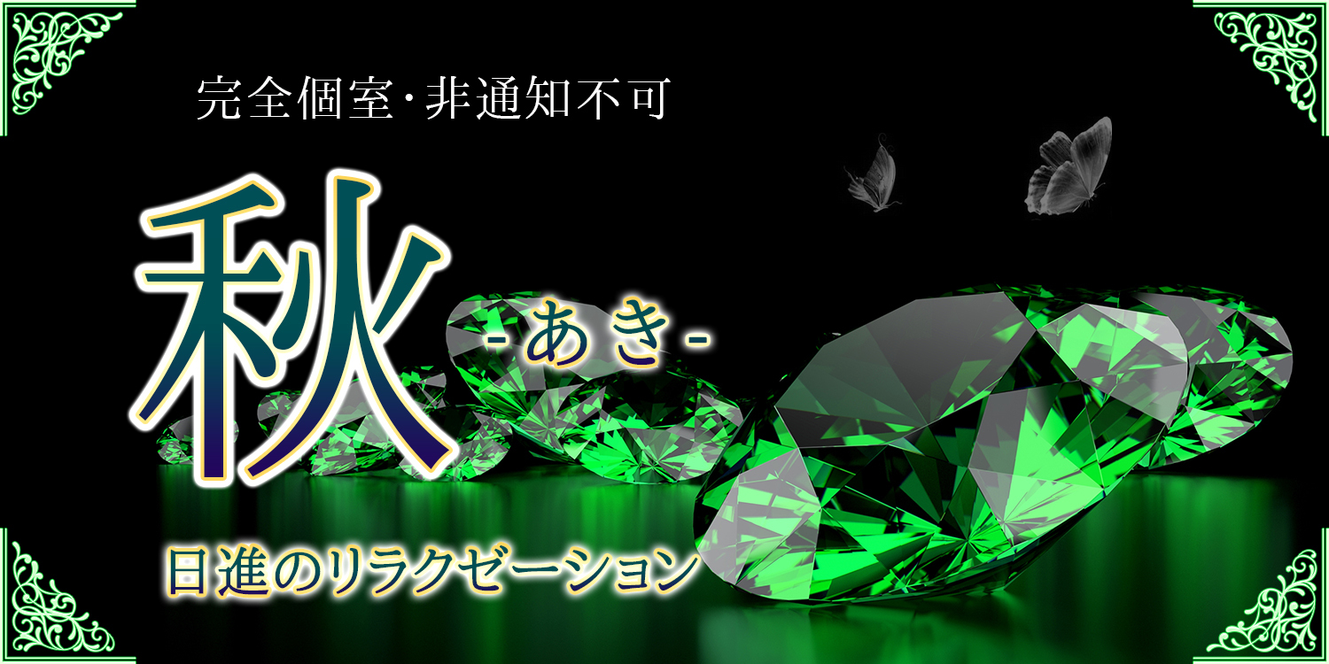 秋