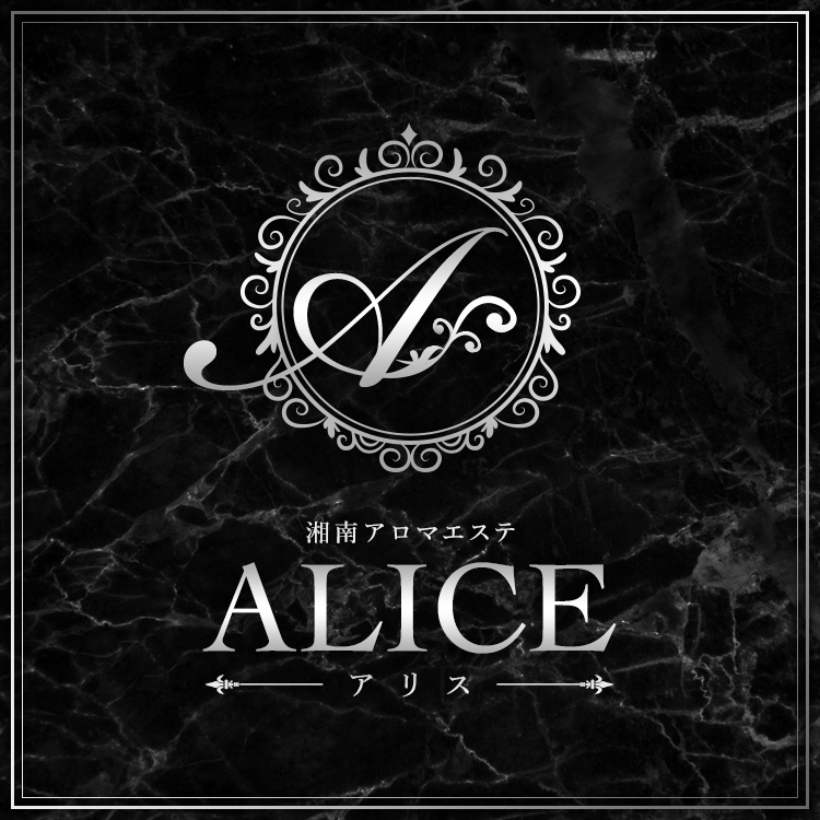ALICE(アリス)