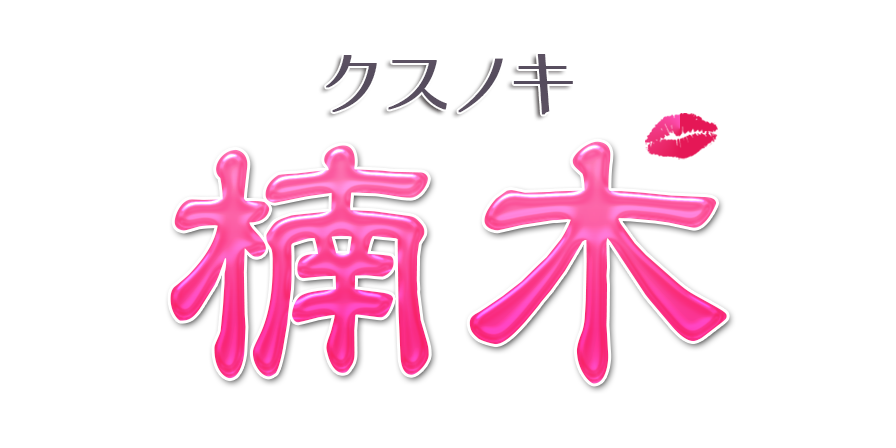 楠木（クスノキ）