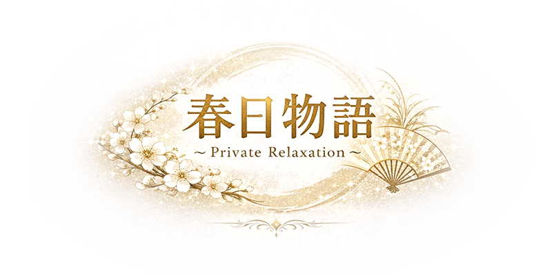 春日物語 Private Relaxation