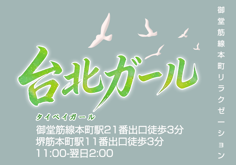 台北ガール（タイペイガール）