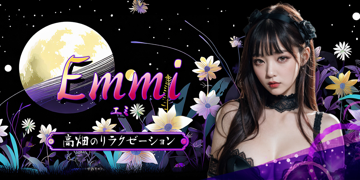 Emmi（エミ）