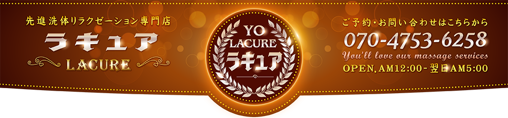 ラキュア（Lacure）