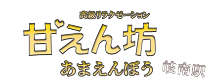 甘えん坊（あまえんぼう）