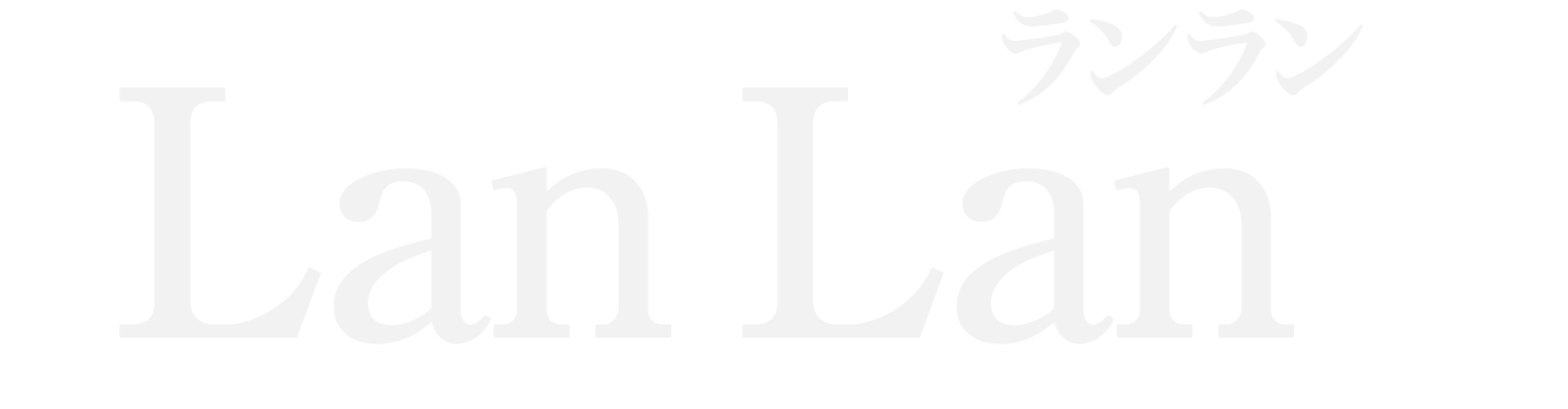 LanLan（ランラン）