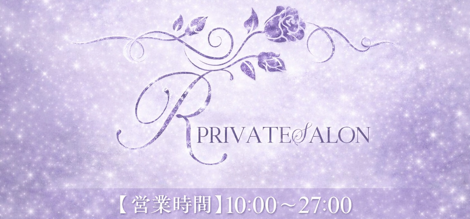R private salon～アールプライベートサロン