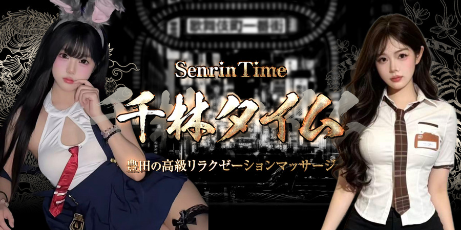 千林タイム