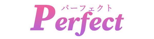 パーフェクト（Perfect）