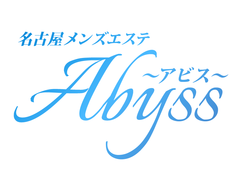 Abyss（アビス）