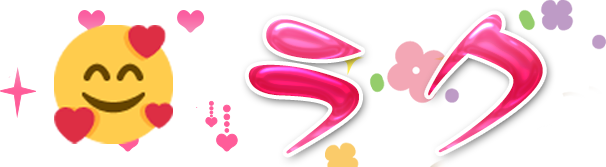 ラク