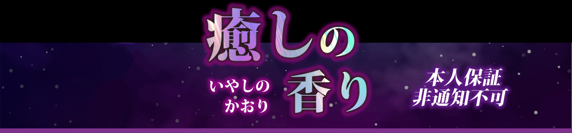 癒しの香り