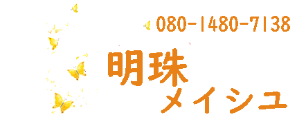 明珠(メイシュ)