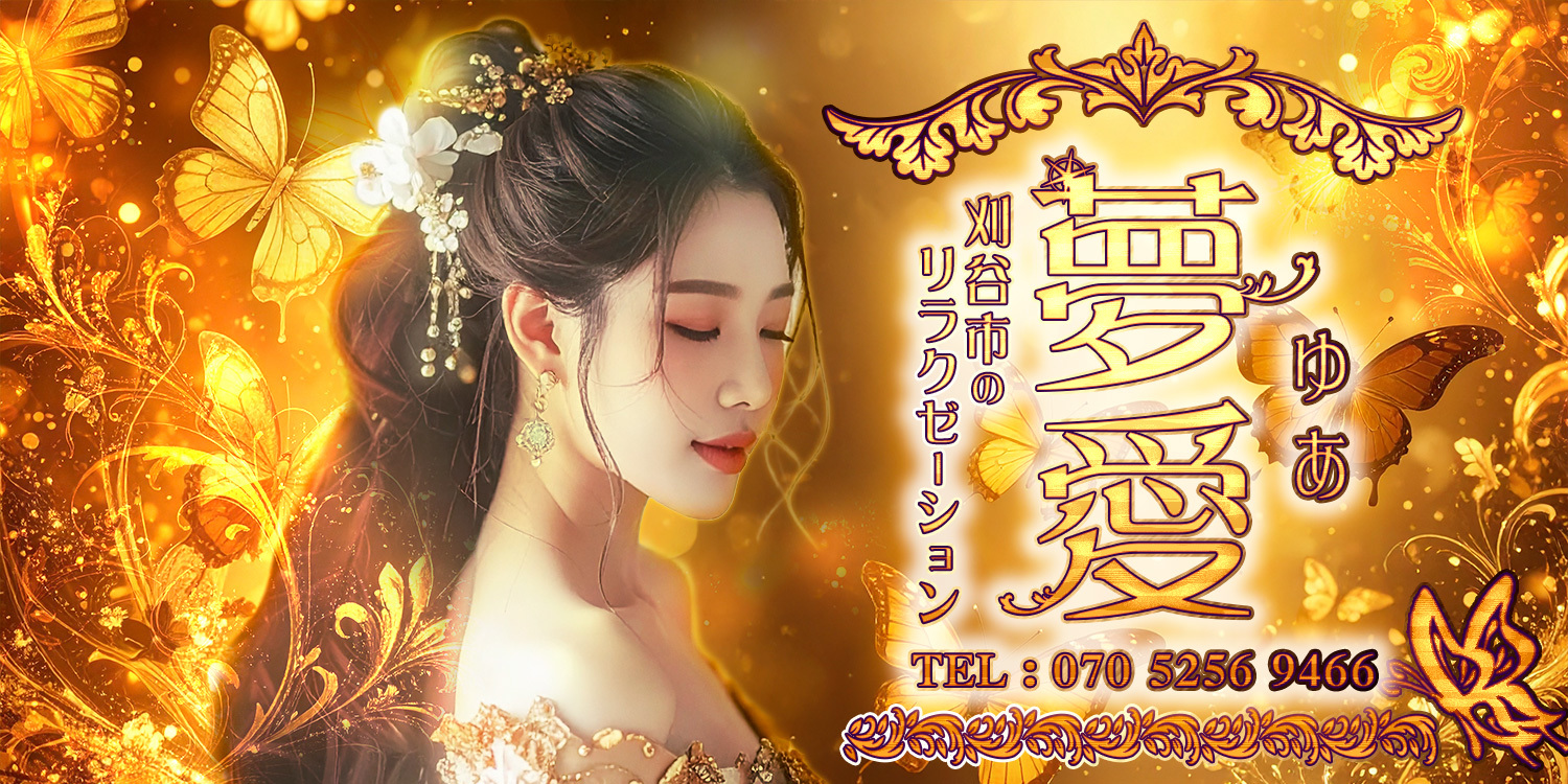 夢愛