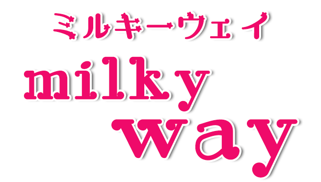 milky way（ミルキーウェイ）